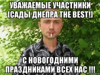 уважаемые участники [сады днепра the best!] с новогодними праздниками всех нас !!!
