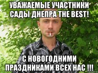 уважаемые участники сады днепра the best! с новогодними праздниками всех нас !!!