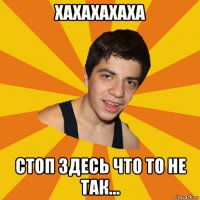 хахахахаха стоп здесь что то не так...