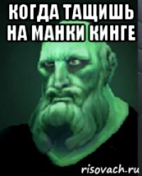 когда тащишь на манки кинге 