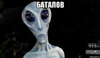 баталов 