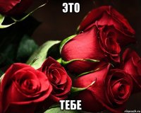 это тебе