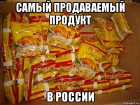 самый продаваемый продукт в россии