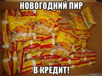 новогодний пир в кредит!