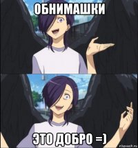обнимашки это добро =)