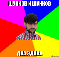 шунков и шунков два эдика