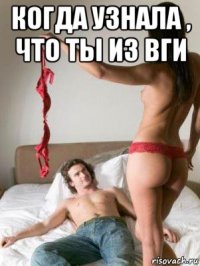 когда узнала , что ты из вги 
