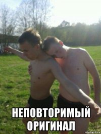 неповторимый оригинал