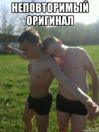 неповторимый оригинал 
