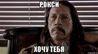 рокси хочу тебя