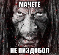 мачете не пиздобол
