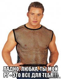  ладно, любка, ты мой рг - это все для тебя!!!