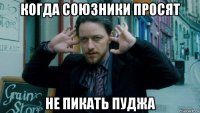когда союзники просят не пикать пуджа