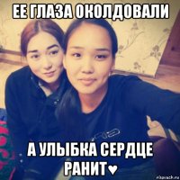 ее глаза околдовали а улыбка сердце ранит♥