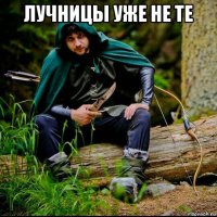 лучницы уже не те 