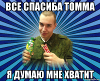 все спасиба томма я думаю мне хватит