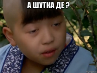 а шутка де ? 