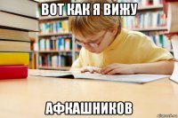 вот как я вижу афкашников