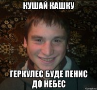 кушай кашку геркулес буде пенис до небес