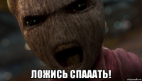  ложись спааать!