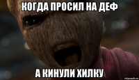 когда просил на деф а кинули хилку
