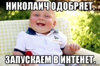 николаич одобряет. запускаем в интенет.