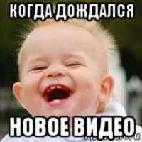 когда дождался новое видео