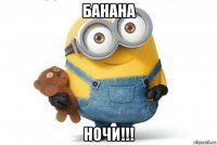 банана ночи!!!
