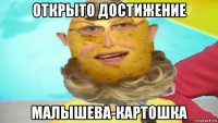 открыто достижение малышева-картошка