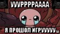 ууурррраааа я прошол игрууууу