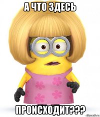а что здесь происходит???