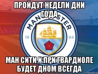 пройдут недели дни года ман сити и при гвардиоле будет дном всегда