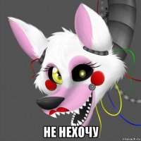 не нехочу
