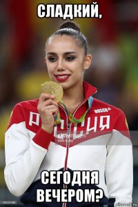 сладкий, сегодня вечером?