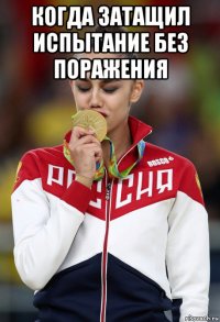 когда затащил испытание без поражения 