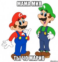мама мия ты чо марио