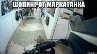 шопинг от маркатанка 