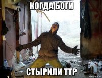 когда боги стырили ттр