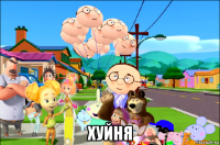  хуйня