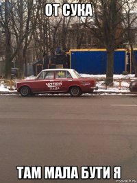 от сука там мала бути я