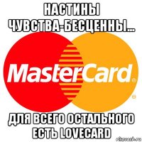 настины чувства-бесценны... для всего остального есть lovecard