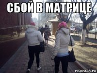 сбой в матрице 