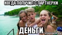 когда получил с партнёрки деньги