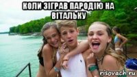 коли зіграв пародію на вітальку 