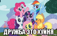  дружба это хуйня