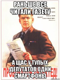раньше все читали газету а щас у тупых депутатов одни смартфоны