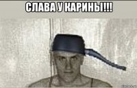 слава у карины!!! 