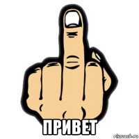  привет