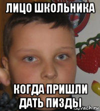 лицо школьника когда пришли дать пизды