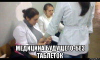  медицина будущего-без таблеток